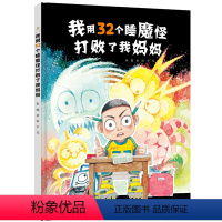 [正版]接力出版社我用32个睡魔怪打败了我妈妈 彭懿著荒诞幽默绘本图画书儿童绘本小学生励志勇气快乐之书幼儿园课外阅读