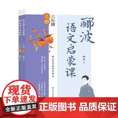 郦波语文启蒙课六年级套装2册 9-12岁 郦波 著 儿童文学