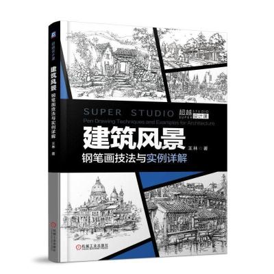 正版新书]建筑风景钢笔画技法与实例详解王林 著9787111606734