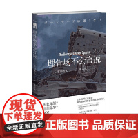 埋骨场不会言说 市川忧人 著 融合古典推理风与现代科技感的本格杰作 日本推理文坛新贵 小说
