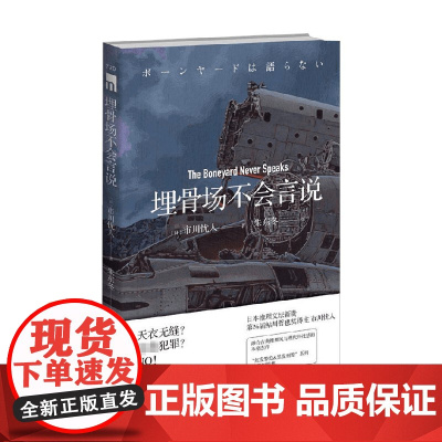 埋骨场不会言说 市川忧人 著 融合古典推理风与现代科技感的本格杰作 日本推理文坛新贵 小说
