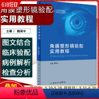 [正版] 角膜塑形镜验配实用教程 主编魏瑞华 眼部相关器官操作指南 人民卫生出版社9787117289221