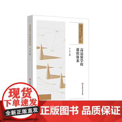 高品质学校课程体系 课程治理现代化丛书 学校特色课程建设 7个中小学课程体系设计案例 华东师范大学出版社