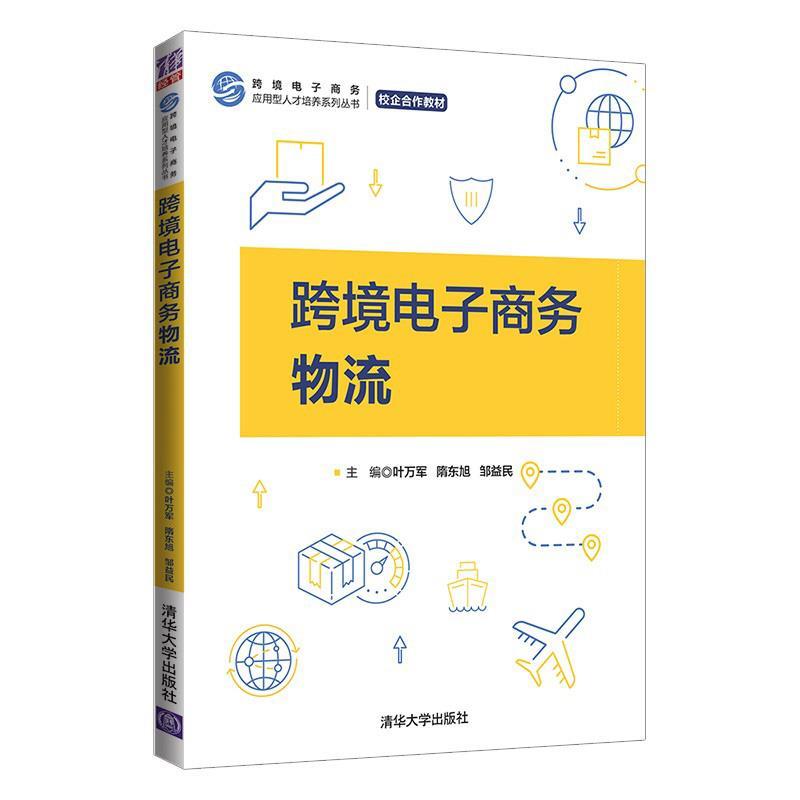 正版新书]跨境电子商务物流叶万军,隋东旭,邹益民9787302581024