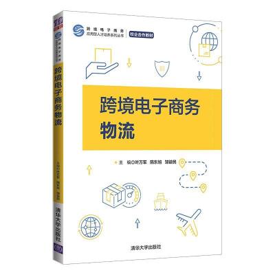 正版新书]跨境电子商务物流叶万军,隋东旭,邹益民9787302581024