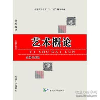 正版新书]艺术概论吴冰9787563481842