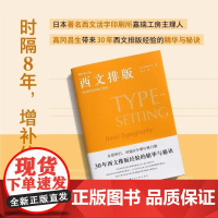 西文排版:字体排印的基础与规则 设计新经典 [日]高冈昌生 上海人民美术出版社