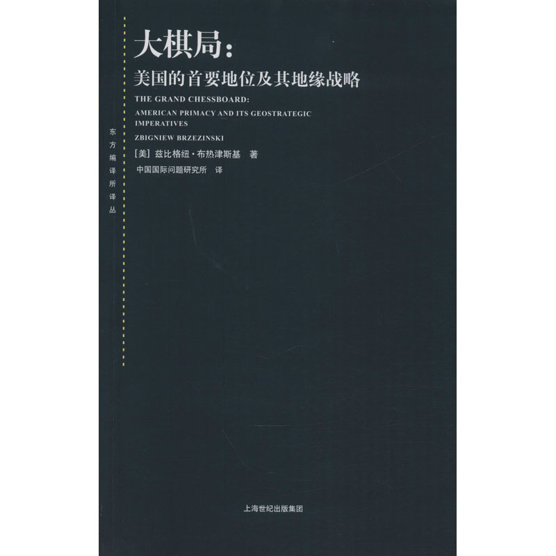 大棋局:美国的首要地位及其地缘战略