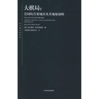 大棋局:美国的首要地位及其地缘战略