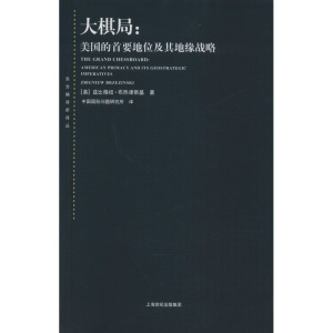 大棋局:美国的首要地位及其地缘战略