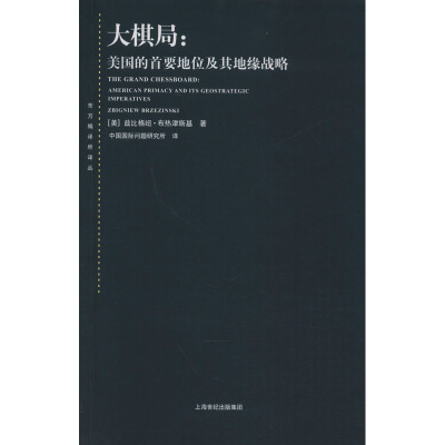 大棋局:美国的首要地位及其地缘战略