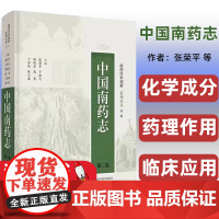 中国南药志(第二卷)南药传承创新系列丛书(第二辑)生药鉴别栽培 化学成分药理作用临床应用 上海科学技术出版社978754