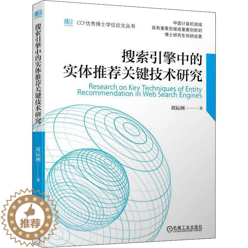 [醉染正版]搜索引擎中关键技术研究黄际洲 社会科学书籍