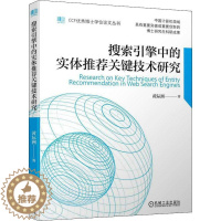 [醉染正版]搜索引擎中关键技术研究黄际洲 社会科学书籍