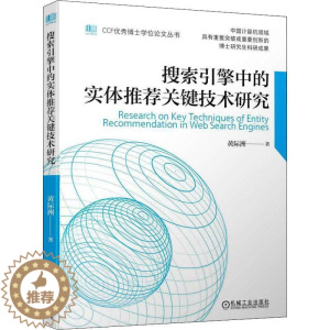 [醉染正版]搜索引擎中关键技术研究黄际洲 社会科学书籍