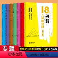 破解代数综合题 七年级/初中一年级 [正版]18招破解初中数学代数几何综合题七年级八年级九年级解题研究方法与技巧初一初二