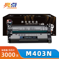 亮点 硒鼓M403n支