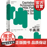 资本主义与精神分裂卷2 千高原修订译本法国哲学研究丛书学术译丛吉尔德勒兹费利克斯加塔利名作人类学上海人民外国哲