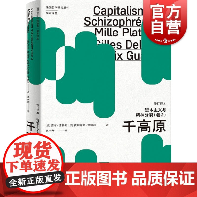资本主义与精神分裂卷2 千高原修订译本法国哲学研究丛书学术译丛吉尔德勒兹费利克斯加塔利名作人类学上海人民外国哲