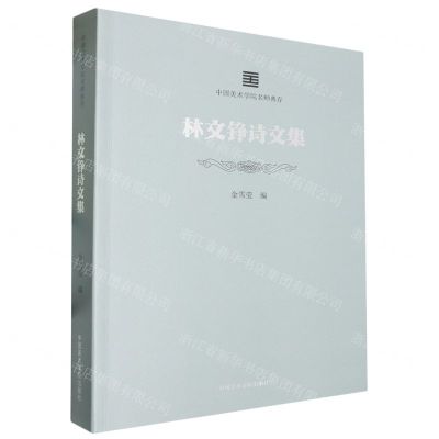 [N]林文铮诗文集/中国美术学院名师典存-9787550331662