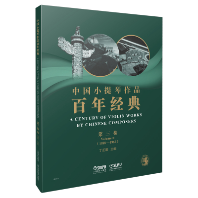 [M]中国小提琴作品百年经典第3卷(1958-1965)-9787552317015