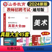 [正版]山香教育2024教师招聘考试美术学科考试真题大全45套真题中学美术2023教师招聘招教考编入编制小学美术真题江