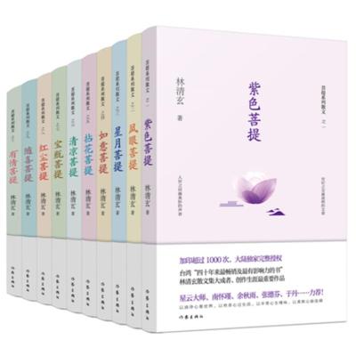 正版林清玄书籍全套菩提十书作家出版社紫色菩提+凤眼菩提+星月菩提+如意菩提+清凉菩提等共10册林清玄随笔当代文