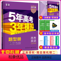 英语 [正版]北京2024版53B高考英语五年高考三年模拟 5年高考3年模拟b版英语总复习 高二高三一轮二轮高中英语复习