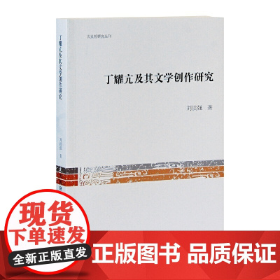 丁耀亢及其文学创作研究 刘洪强 著 古籍其他古籍整理 上海古籍出版社 正版书籍