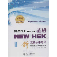 [M]走进NEW HSK.新汉语水平考试全真模拟试题及题解.4级2-9787301214497