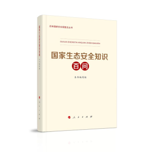 醉染图书生态安全知识百问9787010246581