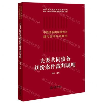 [N]夫妻共同债务纠纷案件裁判规则/中国法院类案检索与裁判规则专项研究-9787519754150