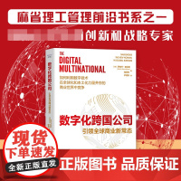 数字化跨国公司:引领全球商业新常态