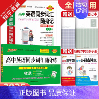 高中英语同步词汇随身记+随身练[人教版] 高中通用 [正版]2025新版pass绿卡图书高中英语同步词汇随身记+随身练R