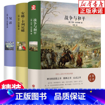 [精装]列夫托尔斯泰 全3册 [正版] 战争与和平原著安娜卡列尼娜书复活列夫托尔斯泰的三部曲全集 六年级初中生高中生课外