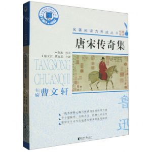 [N]唐宋传奇集/名著阅读力养成丛书-9787533960957