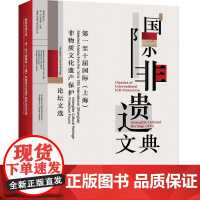 国际非遗文典:第一至十届国际(上海)非物质文化遗产保护论坛文选 上海辞书出版社 正版