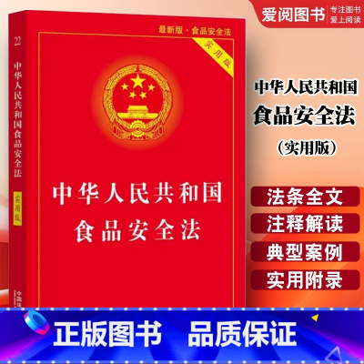 中华人民共和国食品安全法 实用版 [正版]中华人民共和国食品安全法 实用版 中国法制出版社 中国食品经营许可 食品安全事