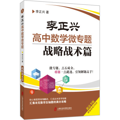李正兴高中数学微专题——战略战术篇
