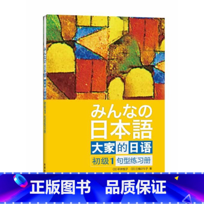 [正版]外研社图书大家的日语(初级)(1)(句型练习册)——日本出版社