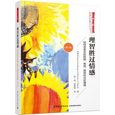[M]理智胜过情感:如何改变你的抑郁、焦虑、愤怒和内疚情绪:第2版-9787518416509