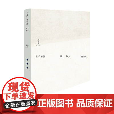 庄子纂笺 钱穆 著 国学