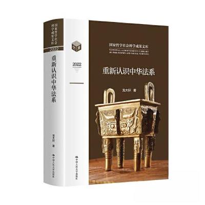 正版新书]重新认识中华法系(国家哲学社会科学成果文库)龙大轩
