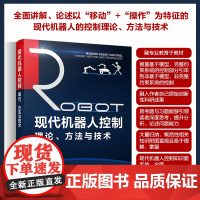 [新华]现代机器人控制理论、方法与技术 吴伟国 正版书籍 店 化学工业出版社