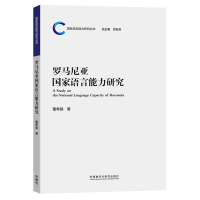正版新书]罗马尼亚国家语言能力研究董希骁9787521328929