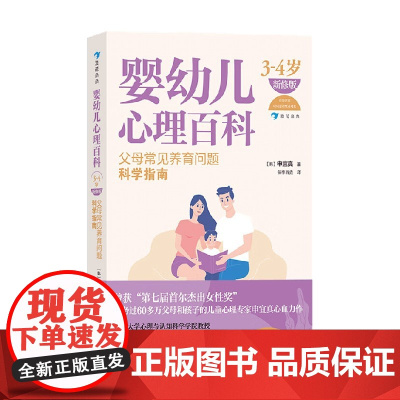 婴幼儿心理百科 3—4岁 新修版 父母常见养育问题科学指南 申宜真 著 育儿百科