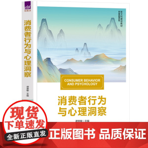 正版图书 消费者行为与心理洞察 谭慧敏、熊霁、付晓蓉 清华大学出版社 消费者行为 心理学 市场营销 工商管理 营销学