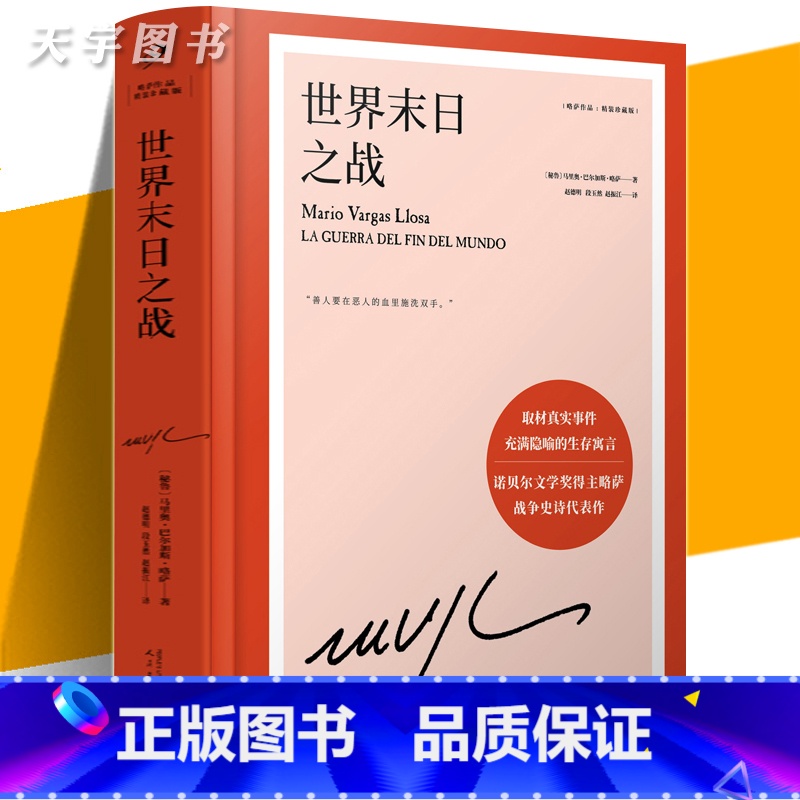 [正版] 世界末日之战 略萨作品 精装珍藏版 诺贝尔文学奖得主 外国现当代文学作品战争史诗长篇小说书籍 人民文学出版社