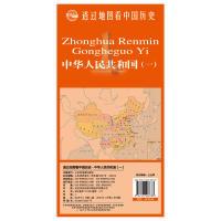正版新书]透过地图看中国历史·中华人民共和国(一)北斗历史考