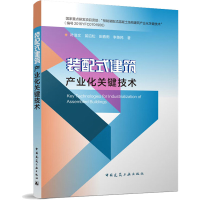 装配式建筑产业化关键技术